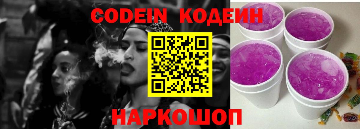 Заводоуковск  Codein Purple Drank  Кодеин Purple Drank  Вход с VPN 